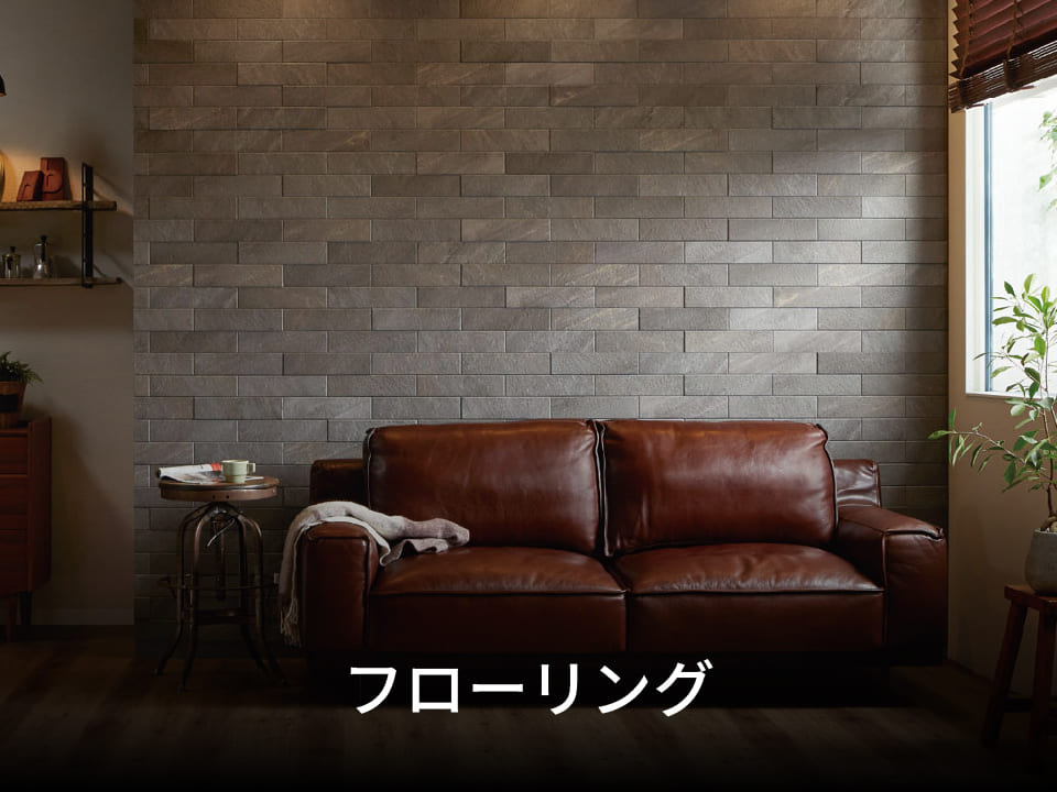 フローリング