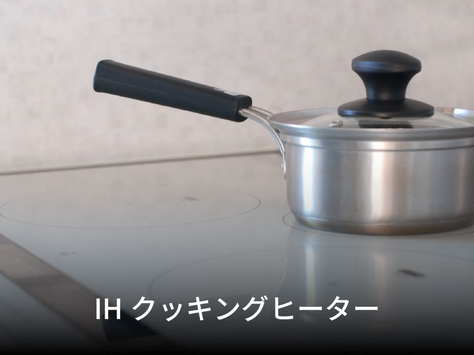 IHクッキングヒーター