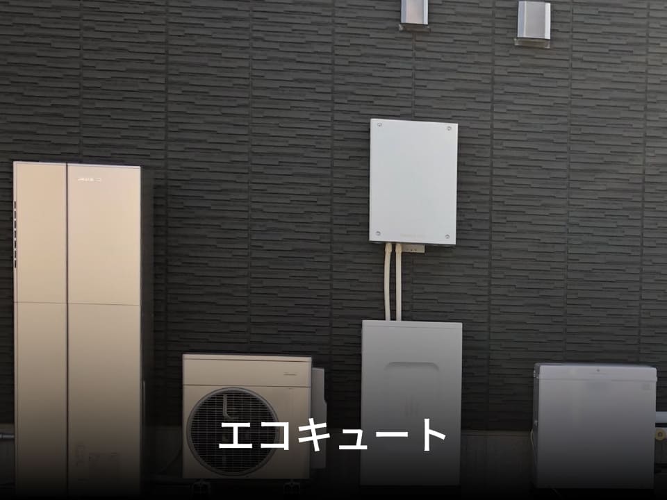 エコキュート